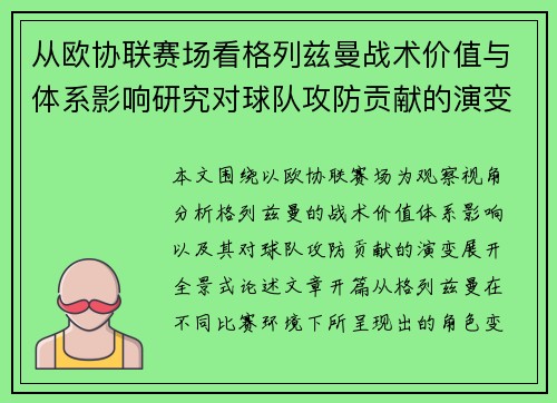 从欧协联赛场看格列兹曼战术价值与体系影响研究对球队攻防贡献的演变分析