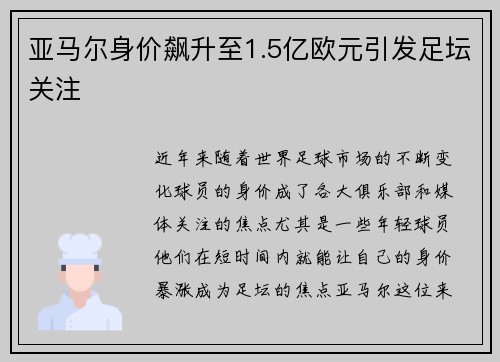 亚马尔身价飙升至1.5亿欧元引发足坛关注
