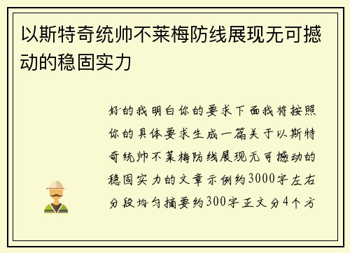 以斯特奇统帅不莱梅防线展现无可撼动的稳固实力