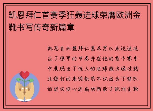 凯恩拜仁首赛季狂轰进球荣膺欧洲金靴书写传奇新篇章