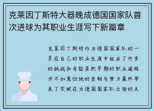 克莱因丁斯特大器晚成德国国家队首次进球为其职业生涯写下新篇章
