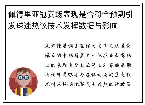 佩德里亚冠赛场表现是否符合预期引发球迷热议技术发挥数据与影响