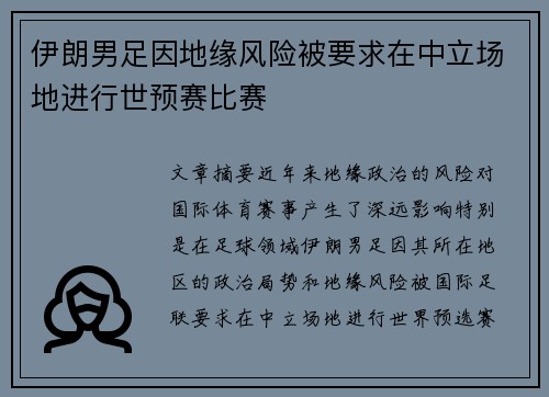 伊朗男足因地缘风险被要求在中立场地进行世预赛比赛