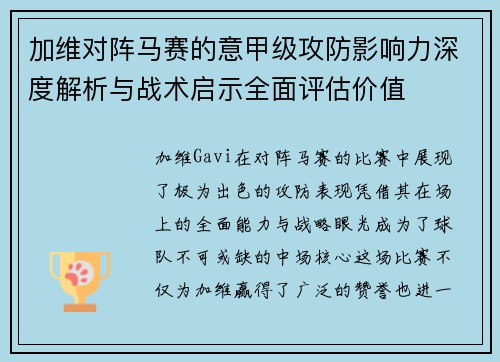 加维对阵马赛的意甲级攻防影响力深度解析与战术启示全面评估价值