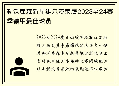 勒沃库森新星维尔茨荣膺2023至24赛季德甲最佳球员