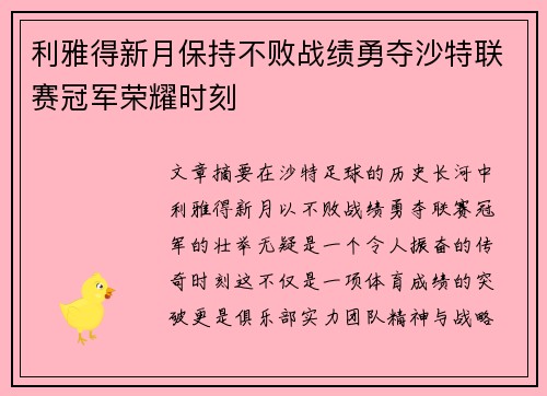 利雅得新月保持不败战绩勇夺沙特联赛冠军荣耀时刻
