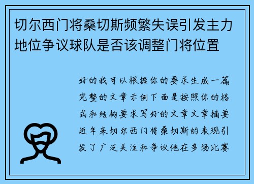切尔西门将桑切斯频繁失误引发主力地位争议球队是否该调整门将位置