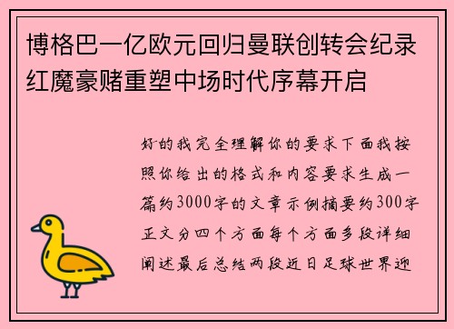 博格巴一亿欧元回归曼联创转会纪录红魔豪赌重塑中场时代序幕开启