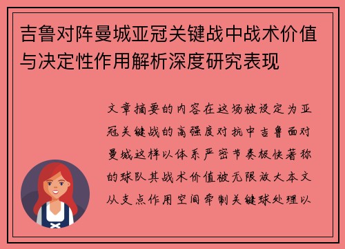 吉鲁对阵曼城亚冠关键战中战术价值与决定性作用解析深度研究表现