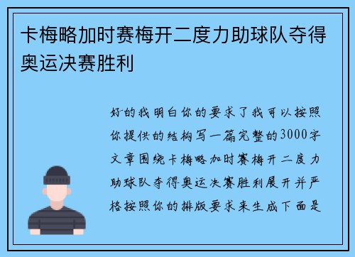 卡梅略加时赛梅开二度力助球队夺得奥运决赛胜利