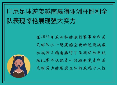 印尼足球逆袭越南赢得亚洲杯胜利全队表现惊艳展现强大实力