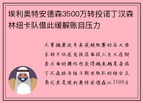 埃利奥特安德森3500万转投诺丁汉森林纽卡队借此缓解账目压力