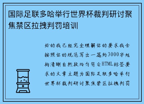 国际足联多哈举行世界杯裁判研讨聚焦禁区拉拽判罚培训