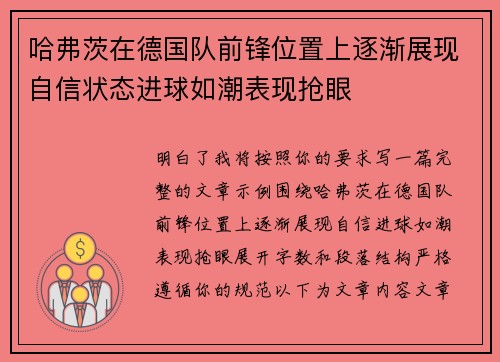 哈弗茨在德国队前锋位置上逐渐展现自信状态进球如潮表现抢眼