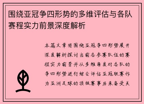 围绕亚冠争四形势的多维评估与各队赛程实力前景深度解析