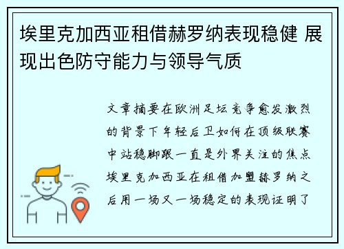 埃里克加西亚租借赫罗纳表现稳健 展现出色防守能力与领导气质 埃里克加西亚租借赫罗纳表现稳健 展现出色防守能力与领导气质