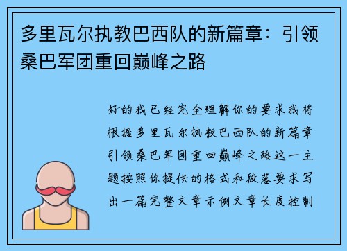 多里瓦尔执教巴西队的新篇章：引领桑巴军团重回巅峰之路