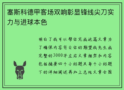 塞斯科德甲客场双响彰显锋线尖刀实力与进球本色