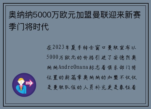 奥纳纳5000万欧元加盟曼联迎来新赛季门将时代