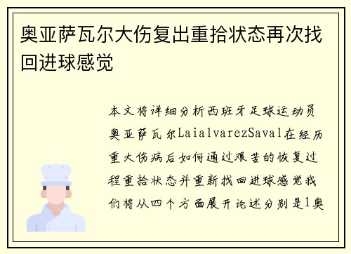奥亚萨瓦尔大伤复出重拾状态再次找回进球感觉