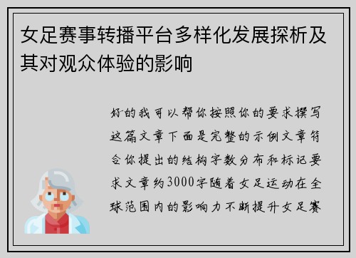 女足赛事转播平台多样化发展探析及其对观众体验的影响
