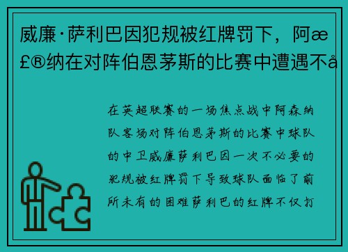 威廉·萨利巴因犯规被红牌罚下，阿森纳在对阵伯恩茅斯的比赛中遭遇不利局面