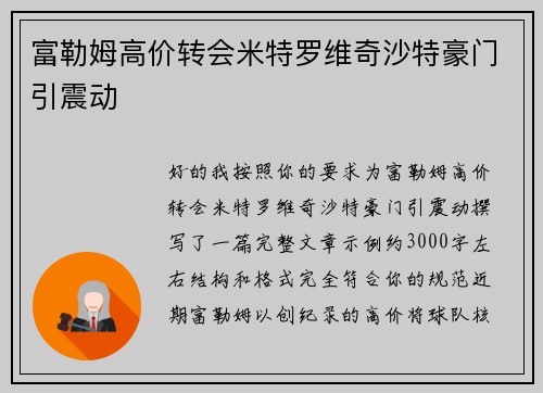富勒姆高价转会米特罗维奇沙特豪门引震动