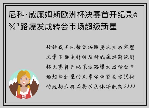 尼科·威廉姆斯欧洲杯决赛首开纪录边路爆发成转会市场超级新星