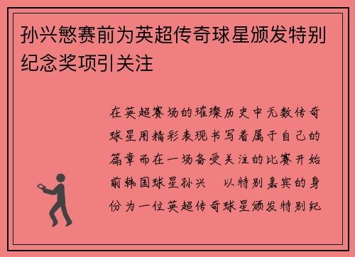 孙兴慜赛前为英超传奇球星颁发特别纪念奖项引关注