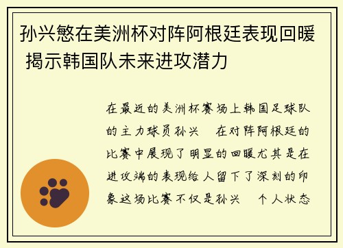 孙兴慜在美洲杯对阵阿根廷表现回暖 揭示韩国队未来进攻潜力