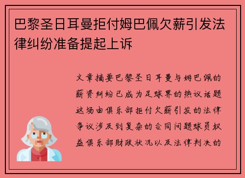 巴黎圣日耳曼拒付姆巴佩欠薪引发法律纠纷准备提起上诉