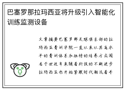 巴塞罗那拉玛西亚将升级引入智能化训练监测设备