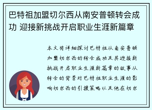 巴特祖加盟切尔西从南安普顿转会成功 迎接新挑战开启职业生涯新篇章