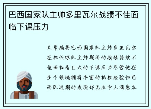 巴西国家队主帅多里瓦尔战绩不佳面临下课压力