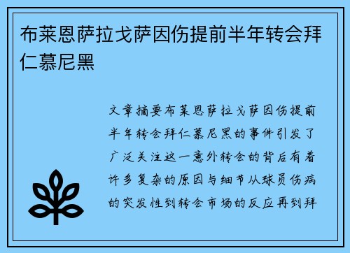 布莱恩萨拉戈萨因伤提前半年转会拜仁慕尼黑