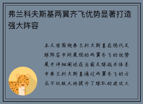 弗兰科夫斯基两翼齐飞优势显著打造强大阵容