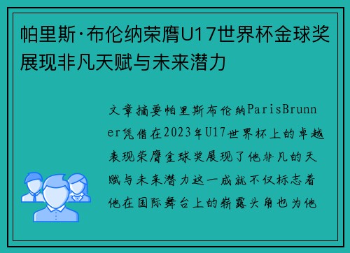 帕里斯·布伦纳荣膺U17世界杯金球奖展现非凡天赋与未来潜力