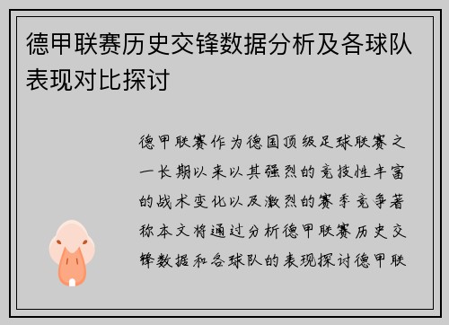 德甲联赛历史交锋数据分析及各球队表现对比探讨