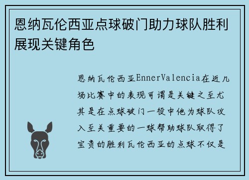恩纳瓦伦西亚点球破门助力球队胜利展现关键角色