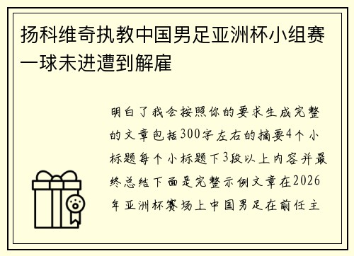 扬科维奇执教中国男足亚洲杯小组赛一球未进遭到解雇