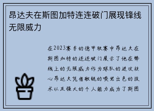 昂达夫在斯图加特连连破门展现锋线无限威力