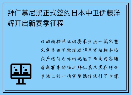 拜仁慕尼黑正式签约日本中卫伊藤洋辉开启新赛季征程 拜仁慕尼黑正式签约日本中卫伊藤洋辉开启新赛季征程