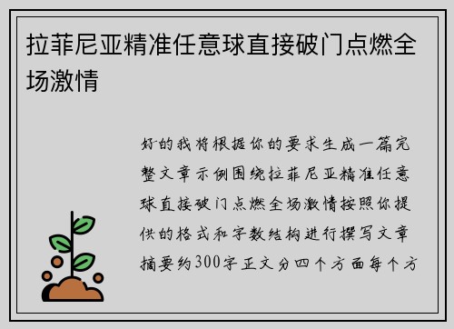 拉菲尼亚精准任意球直接破门点燃全场激情