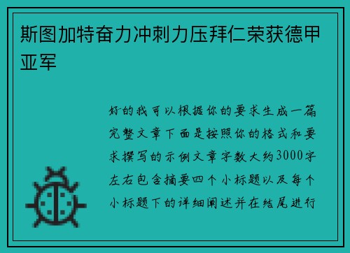 斯图加特奋力冲刺力压拜仁荣获德甲亚军 斯图加特奋力冲刺力压拜仁荣获德甲亚军