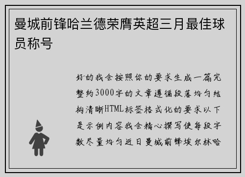 曼城前锋哈兰德荣膺英超三月最佳球员称号 曼城前锋哈兰德荣膺英超三月最佳球员称号