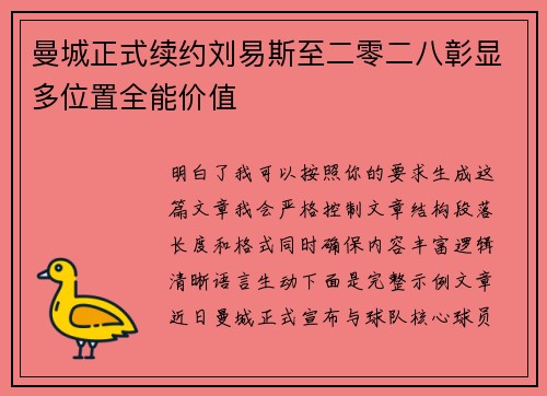 曼城正式续约刘易斯至二零二八彰显多位置全能价值