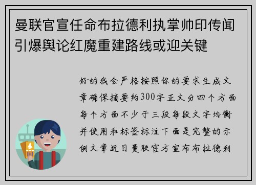 曼联官宣任命布拉德利执掌帅印传闻引爆舆论红魔重建路线或迎关键 曼联官宣任命布拉德利执掌帅印传闻引爆舆论红魔重建路线或迎关键