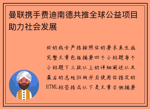 曼联携手费迪南德共推全球公益项目助力社会发展 曼联携手费迪南德共推全球公益项目助力社会发展