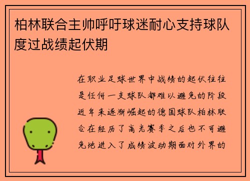 柏林联合主帅呼吁球迷耐心支持球队度过战绩起伏期