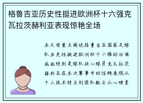 格鲁吉亚历史性挺进欧洲杯十六强克瓦拉茨赫利亚表现惊艳全场 格鲁吉亚历史性挺进欧洲杯十六强克瓦拉茨赫利亚表现惊艳全场